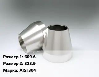 Переход нержавеющий 609.6х323.9 Сталь: AISI 304